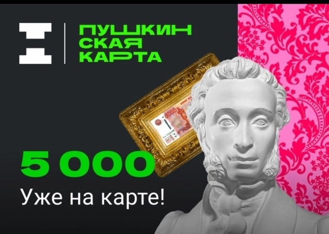 Пушкинская карта.