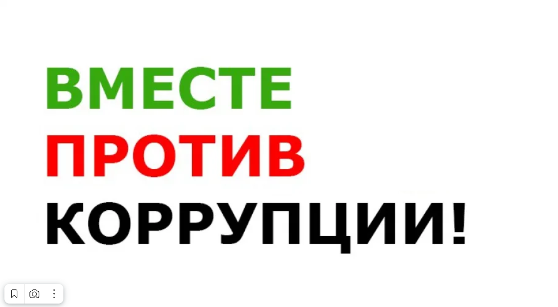 Отчет по антикоррупции.