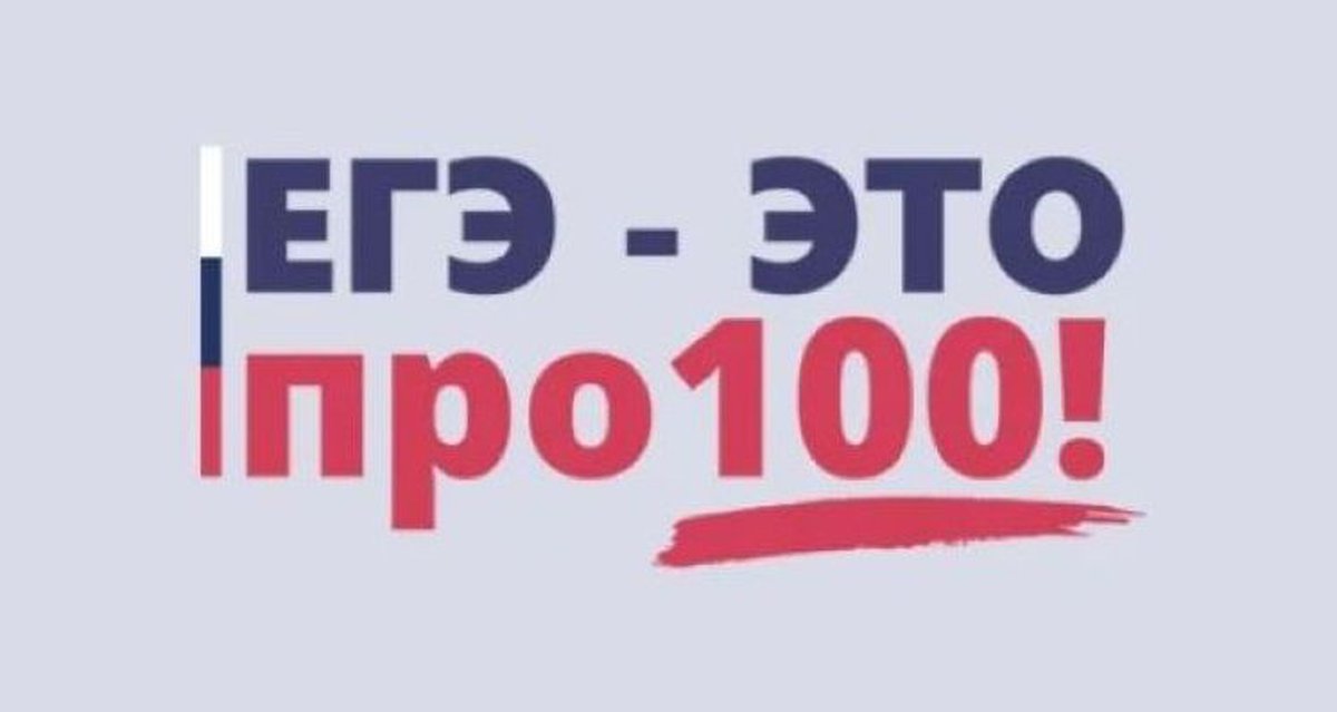 ЕГЭ это про100.