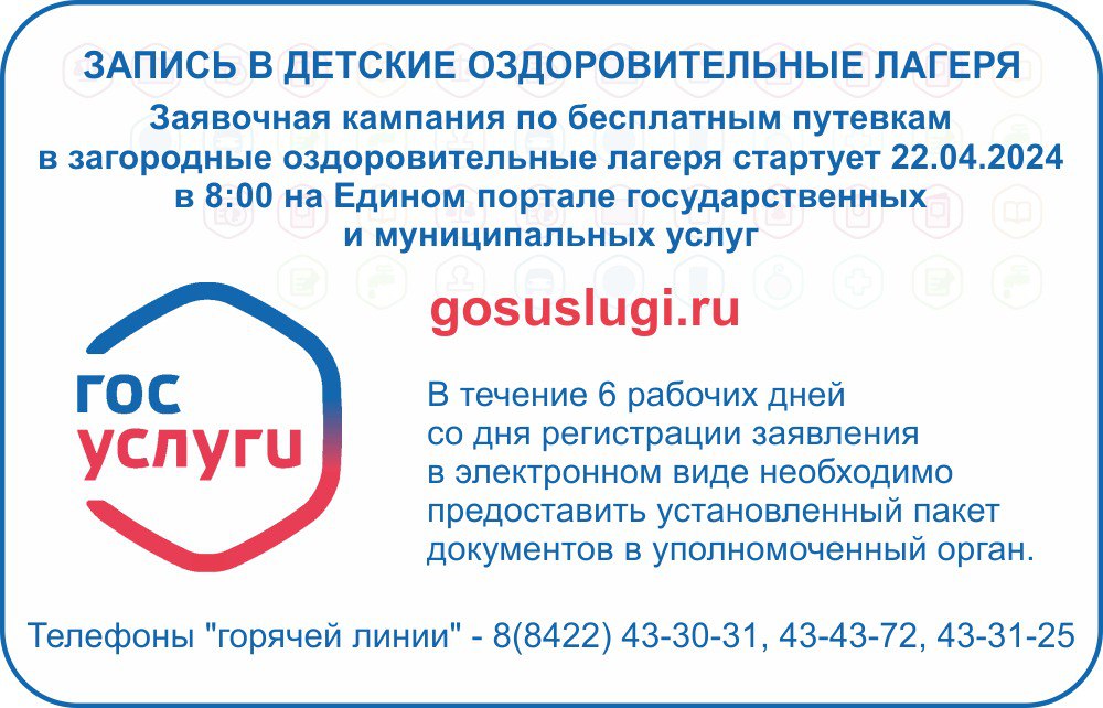 Заявочная компания по бесплатным путевкам в загородные оздоровительные лагеря.