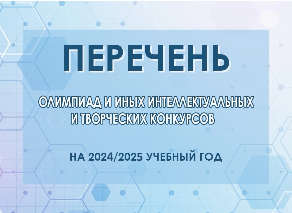 Перечень олимпиад и иных интеллектуальных и (или) творческих конкурсов.