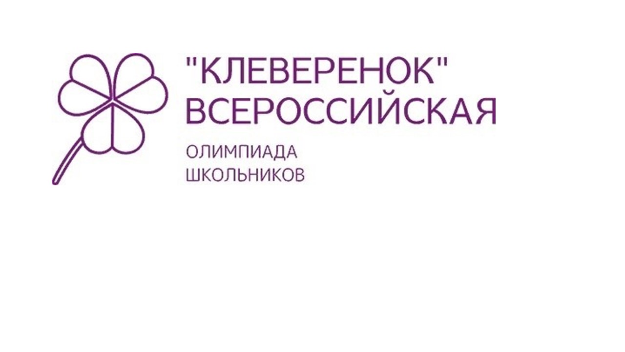 Всероссийская олимпиада «Клеверенок».
