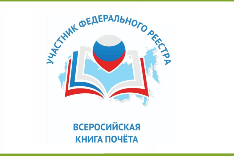 Федеральный Реестр "Всероссийская Книга Почёта".