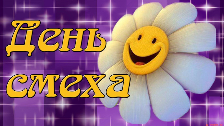 День смеха.