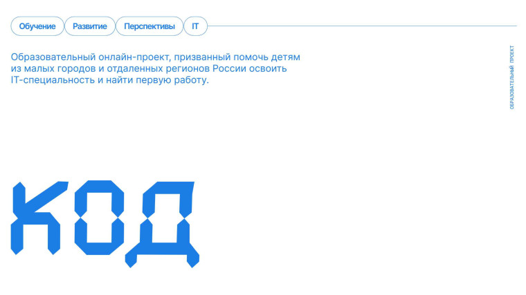 Проект «КОД».