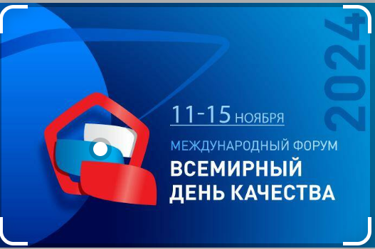 Международный форум «Всемирный день качества — 2024» пройдет с 11 по 15 ноября.