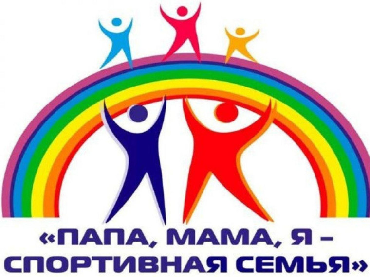«Папа, мама, я — спортивная семья!».