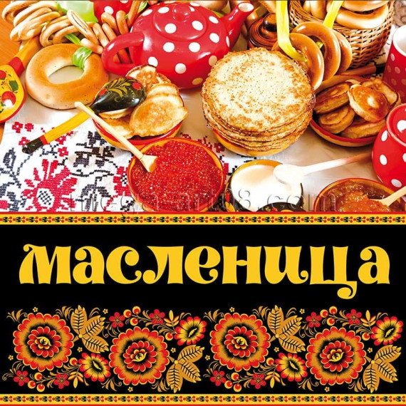 Масленица.